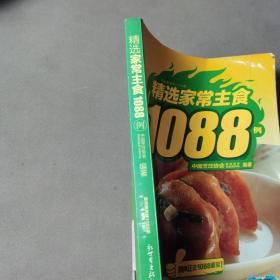 精选家常菜1088 例：精选家常主食1088例