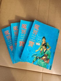 魔界三宝