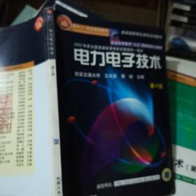 面向21世纪课程教材：电力电子技术：普通高等教育“九五”国家级重点教材  2002年获全国普通高等学校优秀教材一等奖