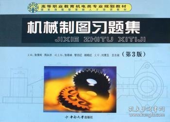 高等职业教育机电类专业规划教材：机械制图习题集（第3版）