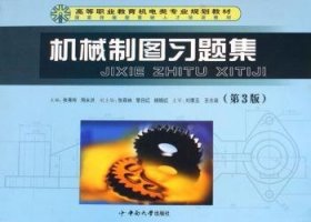 高等职业教育机电类专业规划教材：机械制图习题集（第3版）