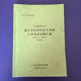 中央财经大学硕士学位研究生专业课入学考试试题汇编，2003年~2010年管理类。