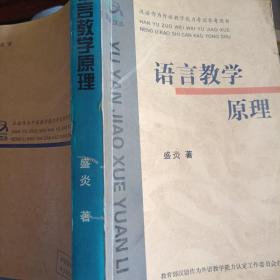 语言教学原理