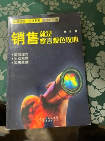 销售就是察言观色攻心