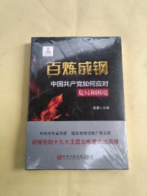 百炼成钢：中国共产党如何应对危局和困境