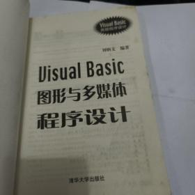 Visual Basic 图形与多媒体程序设计