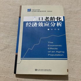 人口老龄化经济效应分析