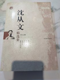 沈从文精选集 （带五枚沈从文故居纪念印章）