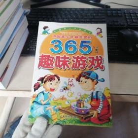 中国青少年最喜爱的365趣味游戏