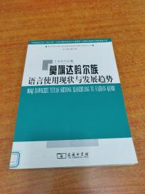 莫旗 达翰尔族语言使用现状与发展趋势