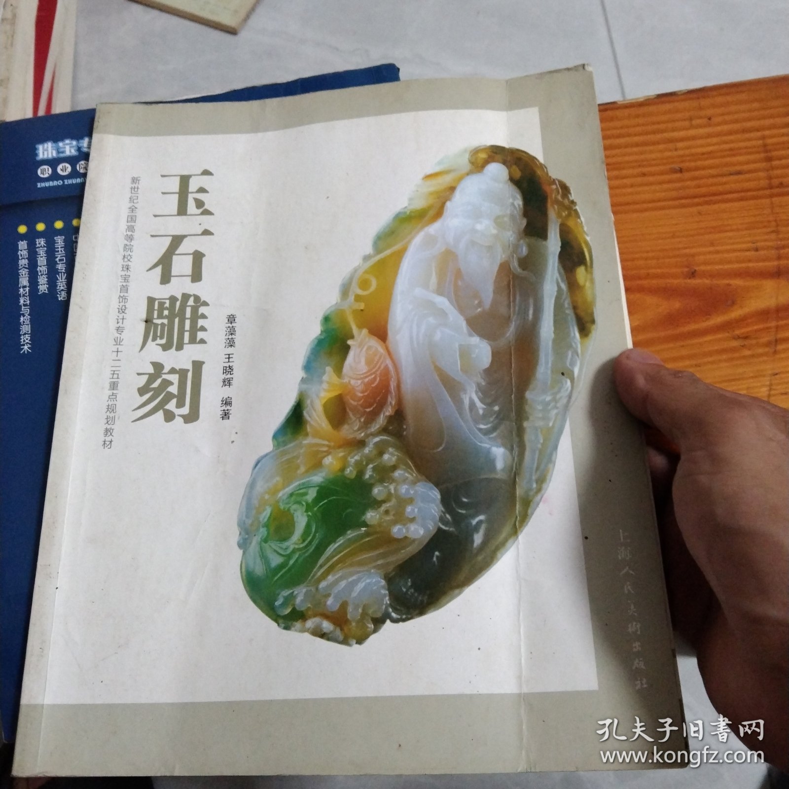 玉石雕刻/新世纪全国高等院校珠宝首饰设计专业十二五重点规划教材