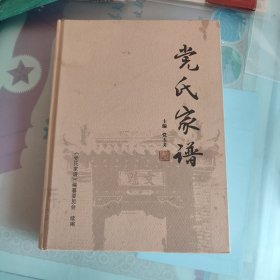 党氏家谱