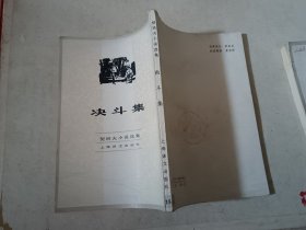 决斗集（契诃夫小说选集十五）