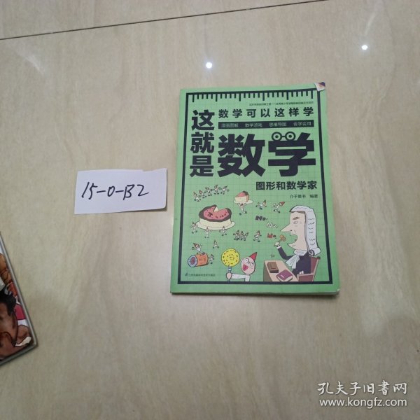 这就是数学（全3册）贴合数学课程标准，内容覆盖中小学数学知识体系