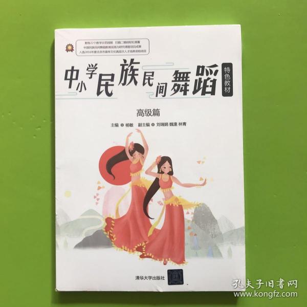 中小学民族民间舞蹈特色教材·高级篇