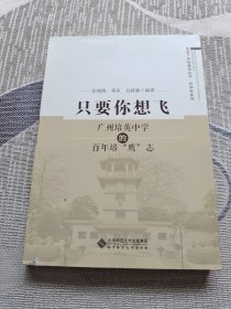 只要你想飞:广州培英中学的百年培“鹰”志