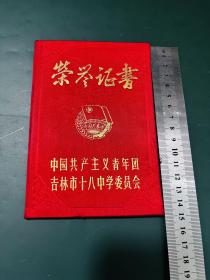 荣誉证书 吉林市十八中学 1990年（老证件收藏）