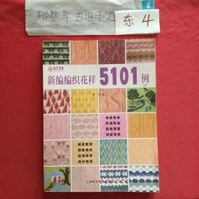 新编编织花样5101例(A)