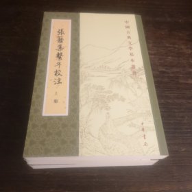 张籍集系年校注（全三册）：中国古典文学基本丛书