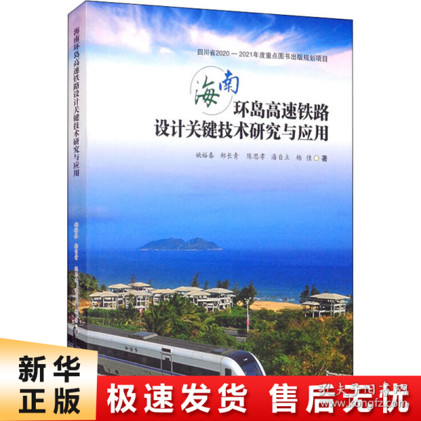 海南环岛高速铁路设计关键技术研究与应用