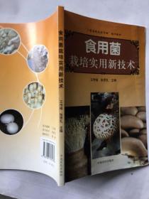 食用菌栽培实用新技术