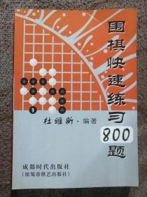 围棋快速练习800题