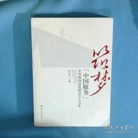筑梦 中国服务 中外媒体深度解读华天25年