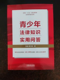 青少年法律知识实用问答（“八五”普法用书）