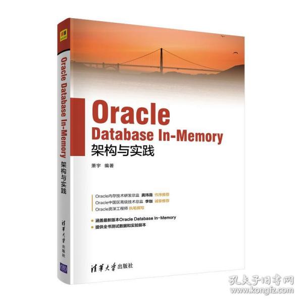 oracle database in-memory架构与实践 数据库 萧宇 新华正版