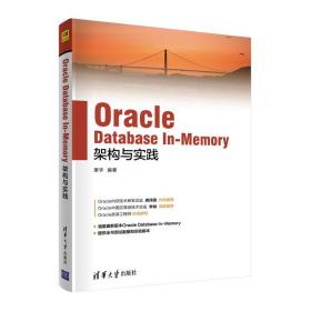 oracle database in-memory架构与实践 数据库 萧宇 新华正版