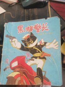 黑猫警长 上海人民美术出版社1986年印