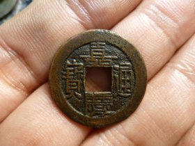 嘉庆通宝宝源传世精铸头炉极美品，品相完好，直径2.36cm,厚1.35mm,状态一流，包老包真。