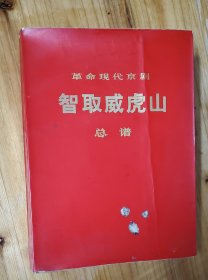 革命现代京剧 智取威虎山 总谱 16开带毛主席语录1970年一版一印