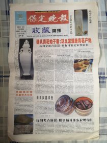 2004年5月30日《保定晚报-收藏周刊》（王氏庄园的雕饰之美）