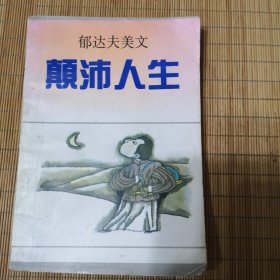 郁达夫美文：颠沛人生