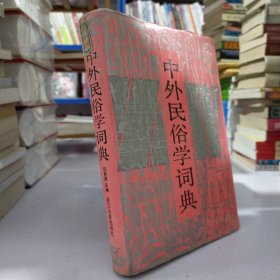 中外民俗学词典