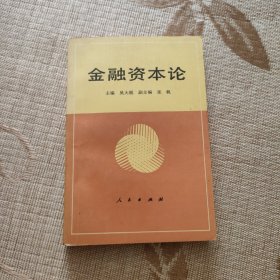 金融资本论（有一点勾画）