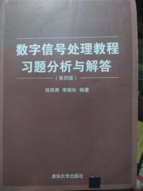 数字信号处理教程习题分析与解答（第四版）