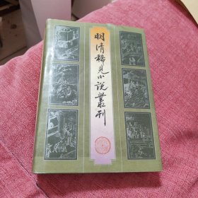 明清稀见小说丛刊