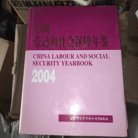 中国劳动和社会保障年鉴2004