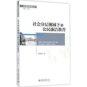 社会分层视域下的公民廉洁教育