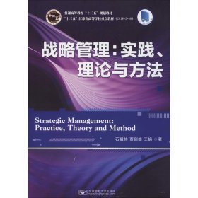 战略管理:实践、理论与方法