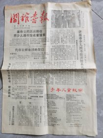 1986年济南市少儿图书馆“开馆喜报”