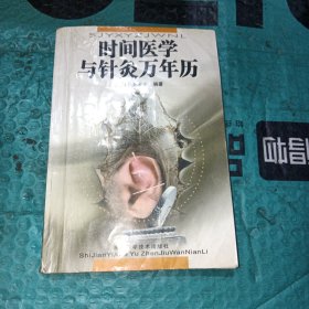 时间医学与针灸万年历