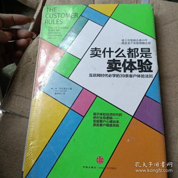 卖什么都是卖体验：互联网时代必学的39条客户体验法则