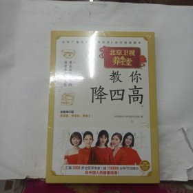 养生堂教你降四高:中国著名电视健康养生栏目BTV北京卫视《养生堂》官方授权！覆盖数亿国人的健康养生大课堂。 全新没开封