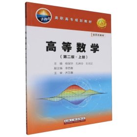 正版现货新书 高等数学(第二版·上册) 9787518368662 编者:杨保华//孔琳玲//车鸿文|