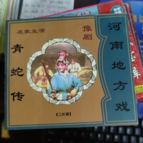 豫剧：青蛇传（2VCD）