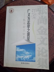 开创广义方志学之我见一一张尚金文论集（作者签赠本，一版一印，印数：1000）