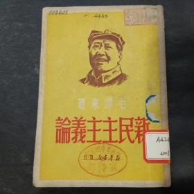 毛泽东  新民主主义论  新华书店1949年出版